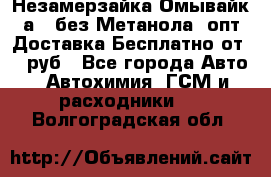 Незамерзайка(Омывайк¬а) ,без Метанола! опт Доставка Бесплатно от 90 руб - Все города Авто » Автохимия, ГСМ и расходники   . Волгоградская обл.